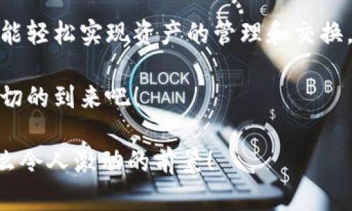   小狐錢包：輕松掌握數(shù)字資產(chǎn)交換操作！ / 
 guanjianci 小狐錢包, 數(shù)字資產(chǎn), 交換操作 /guanjianci 

引言：數(shù)字時(shí)代的便捷與挑戰(zhàn)
隨著數(shù)字貨幣的蓬勃發(fā)展，越來越多的人開始關(guān)注如何更有效地管理和交換自己的數(shù)字資產(chǎn)。在這個(gè)信息快速發(fā)展的時(shí)代，小狐錢包作為一款現(xiàn)代化的錢包工具，為用戶提供了高效、安全的數(shù)字資產(chǎn)交換服務(wù)。無論你是新手還是資深投資者，小狐錢包都能為你的數(shù)字資產(chǎn)管理帶來便捷！多么令人振奮?。?
小狐錢包簡介
小狐錢包是一款集合了多種數(shù)字貨幣管理、交易和交換功能的應(yīng)用。它不僅支持眾多主流數(shù)字貨幣的存儲(chǔ)，還提供了快速方便的交易功能。用戶可以通過簡單的操作，實(shí)現(xiàn)不同數(shù)字貨幣之間的交換，享受數(shù)字資產(chǎn)帶來的收益。

用戶注冊與設(shè)置
在開始使用小狐錢包進(jìn)行交換操作之前，你需要先完成賬戶注冊。這一步驟相對簡單，通常只需要提供郵箱和設(shè)置密碼。為了保證賬戶的安全，建議用戶開啟雙重驗(yàn)證，增加安全性。

注冊完成后，用戶需要設(shè)置錢包地址，生成唯一的數(shù)字錢包。小狐錢包提供的私鑰和助記詞生成機(jī)制，確保用戶在丟失設(shè)備或忘記密碼時(shí)，能夠順利找回自己的資產(chǎn)。這種細(xì)致入微的用戶體驗(yàn)，真是讓人倍感欣慰！

數(shù)字資產(chǎn)的添加與管理
一旦賬戶注冊完畢，用戶可以將已有的數(shù)字資產(chǎn)添加到小狐錢包中。小狐錢包支持多種主流數(shù)字貨幣，例如比特幣、以太坊等。通過點(diǎn)擊“添加資產(chǎn)”按鈕，用戶只需輸入相應(yīng)的資產(chǎn)地址，便可輕松實(shí)現(xiàn)資產(chǎn)的導(dǎo)入！

在資產(chǎn)管理方面，小狐錢包提供了直觀的界面設(shè)計(jì)，讓用戶能夠清晰地看到自己的數(shù)字資產(chǎn)總額和各類資產(chǎn)的具體情況。這種透明度無疑增強(qiáng)了用戶的信任感，多么令人振奮的體驗(yàn)??！

資產(chǎn)交換的操作流程
在小狐錢包中進(jìn)行資產(chǎn)交換，操作流程相對簡單，但在執(zhí)行時(shí)，用戶仍需注意一些細(xì)節(jié)。以下是詳細(xì)的操作流程：

h41. 登錄小狐錢包/h4
首先，確保你已成功登錄到小狐錢包。進(jìn)入主界面后，可以看到各類功能選項(xiàng)。

h42. 選擇“交換”功能/h4
在主菜單中找到并點(diǎn)擊“交換”功能，進(jìn)入資產(chǎn)交換頁面。在這里，你將看到可以進(jìn)行交換的數(shù)字資產(chǎn)列表，供你一一選擇。

h43. 選擇交換的資產(chǎn)/h4
在交換頁面，選擇你希望用來交換的數(shù)字資產(chǎn)。例如，假設(shè)你選擇用比特幣(BTC)換取以太坊(ETH)。在選擇完成后，系統(tǒng)會(huì)自動(dòng)顯示當(dāng)前的兌換比率，讓你對交易有一個(gè)清晰的認(rèn)識(shí)。

h44. 輸入交換金額/h4
接下來，輸入你希望交換的數(shù)量。小狐錢包的界面會(huì)實(shí)時(shí)更新，將根據(jù)當(dāng)前市場價(jià)格，計(jì)算出你將在交換后獲得的相應(yīng)資產(chǎn)數(shù)量。

h45. 確認(rèn)交易信息/h4
在確認(rèn)所有信息無誤后，點(diǎn)擊“確認(rèn)交換”，這時(shí)系統(tǒng)將要求你再次確認(rèn)交易細(xì)節(jié)。確保每個(gè)信息都是準(zhǔn)確的，特別是資產(chǎn)數(shù)量和交換比例，確保沒有誤解！

h46. 進(jìn)行交易確認(rèn)/h4
交易的最后一步，可能會(huì)要求用戶輸入密碼或通過雙重驗(yàn)證進(jìn)行身份確認(rèn)。這一過程雖然讓人覺得有些繁瑣，但為了安全，確實(shí)是必須的！

交易后的管理與跟蹤
完成交換后，用戶可以在“交易記錄”中查看最新的交易情況。小狐錢包會(huì)為每筆交易生成詳細(xì)記錄，包括交易時(shí)間、數(shù)量和手續(xù)費(fèi)等信息，讓用戶一目了然。

此外，小狐錢包也提供了交易提醒功能。當(dāng)市場價(jià)格發(fā)生劇烈變化時(shí)，系統(tǒng)會(huì)及時(shí)通知用戶，可以幫助用戶把握交易時(shí)機(jī)。這種貼心的功能，更是讓投資者如虎添翼！

安全與隱私
在數(shù)字資產(chǎn)交易中，安全性是一項(xiàng)不可忽視的重點(diǎn)。小狐錢包采用多重安全策略，包括冷存儲(chǔ)、加密技術(shù)和雙重身份驗(yàn)證等，確保用戶的資金安全。用戶在使用小狐錢包時(shí)，可以放心地進(jìn)行交易，而不必?fù)?dān)心個(gè)人信息和資金安全的問題。真是一個(gè)讓人寬心的選擇！

總結(jié)與展望
小狐錢包的數(shù)字資產(chǎn)交換操作讓用戶體驗(yàn)到了高效、安全的交易服務(wù)。無論你是如何的投資者，借助小狐錢包的強(qiáng)大功能和便捷流程，都能輕松實(shí)現(xiàn)資產(chǎn)的管理和交換，享受數(shù)字資產(chǎn)的魅力！

展望未來，數(shù)字資產(chǎn)的形態(tài)將會(huì)更加多元化，小狐錢包也必將不斷自身的功能與服務(wù)，為用戶帶來更多驚喜和便利。讓我們共同期待這一切的到來吧！

總之，小狐錢包不僅僅是一個(gè)簡單的錢包應(yīng)用，更是一種新的生活方式和投資理念！未來的數(shù)字時(shí)代，誰能抓住機(jī)會(huì)，誰就能領(lǐng)先一步！多么令人激動(dòng)的前景！