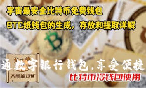 如何輕松開通數(shù)字銀行錢包，享受便捷支付新體驗