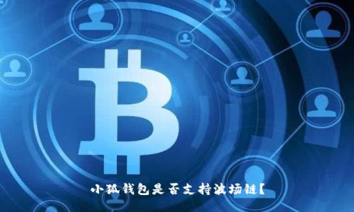 小狐錢包是否支持波場鏈？
