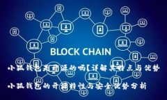 小狐錢包是開源的嗎？詳