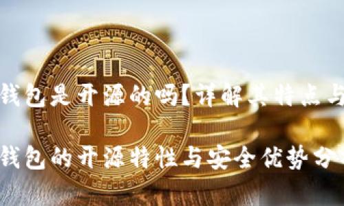 小狐錢包是開源的嗎？詳解其特點與優(yōu)勢

小狐錢包的開源特性與安全優(yōu)勢分析