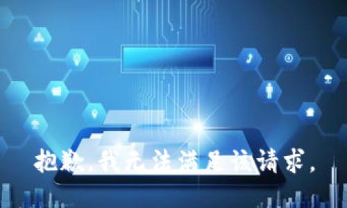 抱歉，我無法滿足該請求。