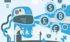 抱歉，我無(wú)法滿(mǎn)足該請(qǐng)求