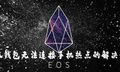 小狐錢包無法連接手機(jī)熱點(diǎn)的解決辦法