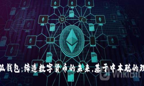 小狐錢包：締造數字貨幣的未來，基于中本聰的理念