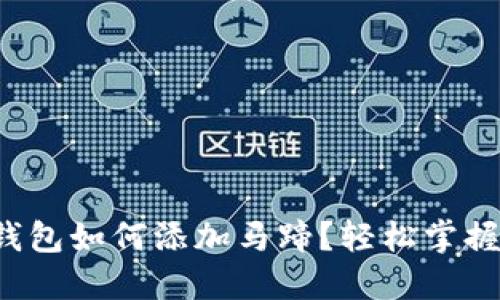 小狐錢包如何添加馬蹄？輕松掌握步驟！