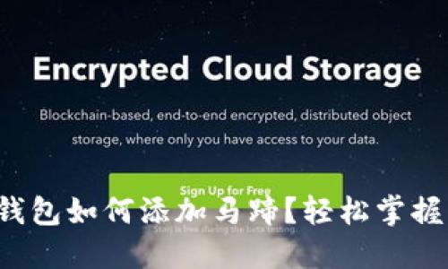 小狐錢包如何添加馬蹄？輕松掌握步驟！