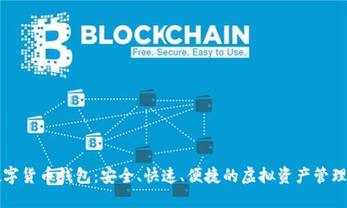 云尊數(shù)字貨幣錢包：安全、快速、便捷的虛擬資產(chǎn)管理新選擇