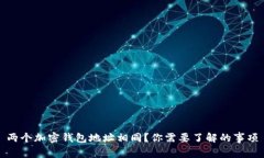 兩個(gè)加密錢(qián)包地址相同？