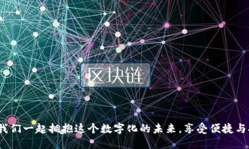   數(shù)字錢包：改變未來支付方式的革新公司 / 
 guanjianci 數(shù)字錢包, 便捷支付, 科技革新 /guanjianci 

引言：數(shù)字新紀元的開啟
在這個瞬息萬變的時代，傳統(tǒng)支付方式正面臨前所未有的挑戰(zhàn)與機遇。隨著科技的迅速發(fā)展，數(shù)字錢包作為一種新興的支付手段，不僅簡化了我們的消費流程，也為我們提供了前所未有的便捷體驗。什么是數(shù)字錢包？它不僅僅是一種存儲貨幣的工具，更是我們?nèi)粘Ｉ钪胁豢苫蛉钡幕锇?。多么令人振奮！在不久的將來，數(shù)字錢包將會改變我們對金錢和支付方式的傳統(tǒng)觀念！

一、數(shù)字錢包的定義與發(fā)展歷程
數(shù)字錢包，顧名思義，就是以電子形式存儲資金的一種工具。用戶可以通過智能手機、計算機等設(shè)備進行在線支付、轉(zhuǎn)賬和管理賬戶。它的普及始于移動支付的興起，特別是在亞洲市場，尤其是中國、印度等國家，數(shù)字錢包的使用已經(jīng)成為常態(tài)。
從最初的簡單支付到如今的綜合金融服務(wù)，數(shù)字錢包的發(fā)展歷程中可謂是波瀾壯闊。早期的數(shù)字錢包主要依賴于聯(lián)系銀行卡或者信用卡，而現(xiàn)代的數(shù)字錢包則可以通過二維碼、NFC（近場通信）技術(shù)等等，迅速完成交易，真正做到隨時隨地支付！

二、為什么選擇數(shù)字錢包？
數(shù)字錢包的崛起并非偶然，背后隱藏著深刻的社會變革與用戶需求的轉(zhuǎn)變。那么，為何越來越多的人選擇數(shù)字錢包呢？以下幾點準會讓你耳目一新：
1. **便捷性**：無論是在線購物、餐飲消費還是日常轉(zhuǎn)賬，數(shù)字錢包都能在幾秒鐘內(nèi)完成支付，最大限度節(jié)省了用戶的時間。
2. **安全性**：大多數(shù)數(shù)字錢包都配備多重安全驗證系統(tǒng)，諸如指紋識別、面部識別及密碼保護，減少了盜刷的風(fēng)險，用戶的資金安全得到了保障！
3. **財務(wù)管理**：數(shù)字錢包不僅僅是支付工具，更是理財助手。用戶可以通過錢包內(nèi)的消費記錄，管理個人財務(wù)，甚至制定預(yù)算，培養(yǎng)理性消費的習(xí)慣！
4. **便于管理多種卡片**：數(shù)字錢包允許用戶同時綁定多張銀行賬戶或信用卡，甚至包含會員卡、優(yōu)惠券等，提高了資金和信息的整合性。

三、數(shù)字錢包的主要功能
那么，一款優(yōu)秀的數(shù)字錢包應(yīng)該具備哪些核心功能呢？下面將為大家逐一介紹：
1. **快速支付**：用戶只需一個點擊或掃二維碼便可完成交易，真正實現(xiàn)了“錢動口不動手”的理想境界！
2. **余額管理**：用戶可以實時查看余額、消費記錄及賬戶交易明細，全面掌控自己的財務(wù)狀況。
3. **轉(zhuǎn)賬功能**：數(shù)字錢包支持用戶之間的資金轉(zhuǎn)賬，徹底告別了繁瑣的銀行轉(zhuǎn)賬流程，節(jié)省了時間和人力成本。
4. **小額貸款**：很多數(shù)字錢包平臺提供小額貸款服務(wù)，對于急需資金周轉(zhuǎn)的人來說，無疑是雪中送炭，更顯數(shù)字錢包的多樣性！
5. **多平臺支持**：數(shù)字錢包可以在手機、平板及PC端進行使用，打破了設(shè)備的限制，使用戶享受無縫的支付體驗。

四、流行數(shù)字錢包的市場分析
全球范圍內(nèi)，數(shù)字錢包的市場不斷擴展。根據(jù)數(shù)據(jù)顯示，預(yù)計到2025年，全球數(shù)字錢包用戶將突破20億！這一勢頭，尤其在亞洲及歐洲市場中愈發(fā)明顯。
作為國家支付方式的代表，支付寶和微信支付是中國市場上最受歡迎的數(shù)字錢包，而國外如PayPal、Apple Pay、Google Pay等也在不斷爭奪市場份額。每一款數(shù)字錢包都有其獨到之處，但都體現(xiàn)了同一個理念：為用戶創(chuàng)造更便捷、高效的支付體驗！

五、用戶如何選擇合適的數(shù)字錢包
面對市場上琳瑯滿目的數(shù)字錢包，用戶該如何做出選擇呢？以下幾點建議希望能夠幫助到你：
1. **安全性**：選擇那些聲譽良好，有安全保障機制的錢包，關(guān)注其用戶評價及歷史數(shù)據(jù)！
2. **功能齊全**：不妨了解一下這款數(shù)字錢包的功能是否符合你的需求，是否有貸款、理財?shù)雀郊庸δ堋?3. **用戶體驗**：下載體驗一下其操作界面是否友好，是否容易上手，這也是選擇的重要依據(jù)！
4. **附加值**：考慮數(shù)字錢包是否提供積分獎勵、優(yōu)惠券等附加福利，讓你的每一筆消費都物超所值！

六、未來數(shù)字錢包的發(fā)展趨勢
隨著科技的不斷飛速發(fā)展，數(shù)字錢包的未來可謂無限廣闊。以下是一些預(yù)計將會影響未來數(shù)字錢包發(fā)展的趨勢：
1. **區(qū)塊鏈技術(shù)的引入**：區(qū)塊鏈技術(shù)的應(yīng)用將提升交易的透明度和安全性，可能會改變整個支付生態(tài)系統(tǒng)！多么令人期待！
2. **生物識別技術(shù)的普及**：隨著生物識別技術(shù)的成熟，指紋識別、面部識別等將成為更為重要的安全驗證方式，增強用戶的安全體驗！
3. **生態(tài)系統(tǒng)的構(gòu)建**：未來的數(shù)字錢包將不僅僅局限于支付，還能夠整合購物、社交、理財?shù)戎T多功能，成為一個完整的生活服務(wù)平臺。
4. **AI與大數(shù)據(jù)的應(yīng)用**：利用AI與大數(shù)據(jù)分析，數(shù)字錢包將能夠為用戶提供更為精準的消費建議和個性化服務(wù)，提升用戶體驗，迎合多樣化需求！

結(jié)語：擁抱數(shù)字錢包，掌控未來支付
數(shù)字錢包作為一種新興的支付工具，正在深刻改變我們的生活方式。它不僅僅是在方便支付，它更是未來社會發(fā)展的重要組成部分。隨著技術(shù)的不斷創(chuàng)新與變化，讓我們一起擁抱這個數(shù)字化的未來，享受便捷與安全的支付體驗！你準備好迎接這個充滿活力與可能性的新時代了嗎？