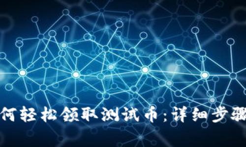 小狐錢(qián)包如何輕松領(lǐng)取測試幣：詳細步驟與注意事項