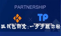 如何撤銷小狐錢(qián)包綁定：