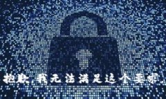 抱歉，我無(wú)法滿足這個(gè)要