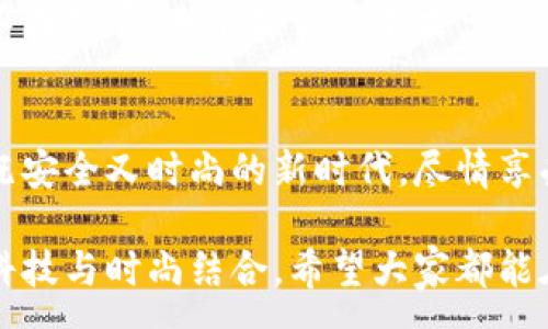 :
  加密錢包手表：開啟安全與時(shí)尚的完美結(jié)合 / 

關(guān)鍵詞:
 guanjianci 加密錢包, 手表, 數(shù)字貨幣 /guanjianci 

引言：科技與時(shí)尚的完美交融
在這個(gè)數(shù)字化快速發(fā)展的時(shí)代，科技與時(shí)尚的界限已漸漸模糊。人們不僅希望在功能上得到滿足，更渴望在外觀設(shè)計(jì)上引領(lǐng)潮流。加密錢包手表，正是一款將這兩者完美融合的創(chuàng)新產(chǎn)品！想象一下，當(dāng)你的手腕上不僅僅是一塊普通的手表，而是一個(gè)能安全存儲(chǔ)數(shù)字貨幣的智能設(shè)備，這無(wú)疑是對(duì)現(xiàn)代生活方式的巨大顛覆！多么令人振奮！

為什么選擇加密錢包手表？
首先，加密錢包手表的最大亮點(diǎn)就是它的安全性。隨著數(shù)字貨幣的普及，如何保護(hù)你的資產(chǎn)已成為每個(gè)投資者必須面對(duì)的重要課題。傳統(tǒng)錢包或在線交易所都有被黑客攻擊的風(fēng)險(xiǎn)，而加密錢包手表通過先進(jìn)的硬件加密技術(shù)，為用戶提供了更為安全的選擇！而且，手表的便攜性使得你隨時(shí)隨地都能輕松查看和管理你的加密資產(chǎn)，這是一種多么便利的體驗(yàn)啊！

引領(lǐng)潮流：時(shí)尚設(shè)計(jì)與多樣化功能
除了安全性，加密錢包手表在時(shí)尚設(shè)計(jì)上也毫不遜色。它通常采用高端材料和時(shí)尚輪廓，既能展現(xiàn)個(gè)性與品味，又能與各種風(fēng)格的服飾搭配。無(wú)論是商務(wù)正裝還是休閑運(yùn)動(dòng)裝，它都能完美匹配，成為你個(gè)人形象的重要組成部分！
在功能上，加密錢包手表通常具備豐富的智能功能，包括藍(lán)牙連接、消息提醒、步數(shù)計(jì)數(shù)、心率監(jiān)測(cè)等，絕對(duì)是現(xiàn)代人生活中的得力助手。設(shè)想一下，跑步時(shí)不再是單一的手表，連你的加密資產(chǎn)也在手腕上安全地管理著，這種科技感與實(shí)用性的結(jié)合，實(shí)在讓人感到興奮！

用戶體驗(yàn)：從使用到交流
使用加密錢包手表，除了基本的交易功能，用戶還可以通過手表與朋友分享彼此的加密貨幣經(jīng)驗(yàn)。這種互動(dòng)不僅豐富了用戶的社交生活，也促進(jìn)了數(shù)字貨幣文化的傳播。想象一下，與你的朋友們一同討論投資策略，分享成功案例，那種興奮感絲毫不亞于聚會(huì)中的歡笑和交流！

加密錢包手表的未來(lái)展望
展望未來(lái)，加密錢包手表的技術(shù)將不斷進(jìn)步，功能也會(huì)日益豐富。預(yù)計(jì)將會(huì)出現(xiàn)更多元化的品牌和設(shè)計(jì)，為消費(fèi)者提供更廣泛的選擇。不僅如此，隨著區(qū)塊鏈技術(shù)的不斷發(fā)展，未來(lái)或許會(huì)有更多的應(yīng)用場(chǎng)景與可能性，這讓人充滿期待！多么令人向往的未來(lái)啊！

結(jié)論：讓加密錢包手表為你的生活增光添彩
總之，加密錢包手表不僅是時(shí)尚的代表，更是新時(shí)代生活方式的承載體！它的出現(xiàn)，讓我們?cè)谙硎軙r(shí)尚的同時(shí)，也為自己的數(shù)字資產(chǎn)保駕護(hù)航。讓我們一同邁入這個(gè)既安全又時(shí)尚的新時(shí)代，盡情享受加密財(cái)富帶來(lái)的無(wú)限可能吧！

在這個(gè)充滿機(jī)遇的時(shí)代，選擇加密錢包手表，讓每一天都充滿驚喜與期待！無(wú)論是作為自己使用，還是作為送給親朋的禮物，都是一個(gè)絕佳的選擇！多么令人心動(dòng)的科技與時(shí)尚結(jié)合，希望大家都能在這個(gè)嶄新的領(lǐng)域找到自己的位置，擁抱未來(lái)！