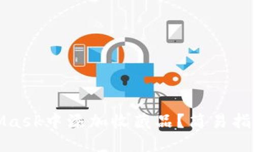 如何在MetaMask中添加收藏品？簡(jiǎn)易指南與實(shí)用技巧