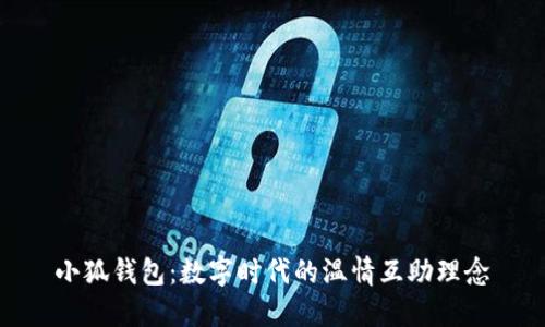 小狐錢(qián)包：數(shù)字時(shí)代的溫情互助理念