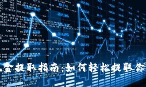 小狐錢包現(xiàn)金提取指南：如何輕松提取你的數(shù)字資產