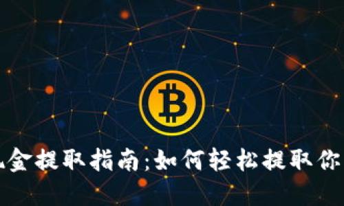 小狐錢包現(xiàn)金提取指南：如何輕松提取你的數(shù)字資產