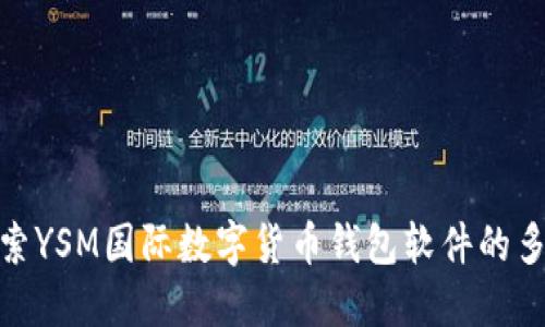 : 深入探索YSM國(guó)際數(shù)字貨幣錢包軟件的多功能優(yōu)勢(shì)