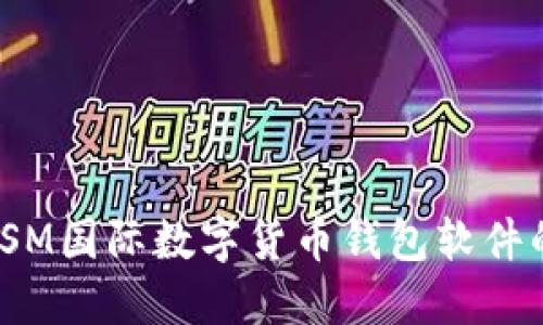 : 深入探索YSM國(guó)際數(shù)字貨幣錢包軟件的多功能優(yōu)勢(shì)