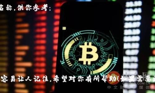 這里有幾個帶有“醒”字的數(shù)字錢包名稱，供你參考：

1. **醒付寶** 
2. **醒錢包** 
3. **智醒錢包** 
4. **醒樂支付** 
5. **醒信錢包** 

這些名稱都具有一定的寓意，同時又容易讓人記住。希望對你有所幫助！如果需要更多想法或者具體的建議，請告訴我！