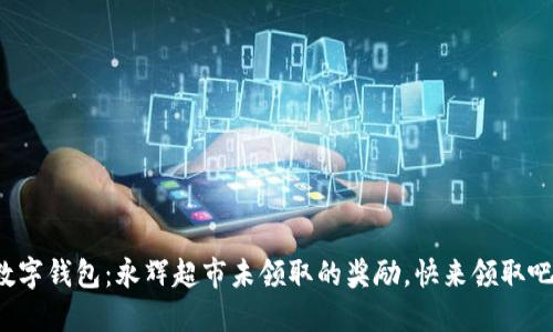 數(shù)字錢包：永輝超市未領(lǐng)取的獎勵，快來領(lǐng)取吧！
