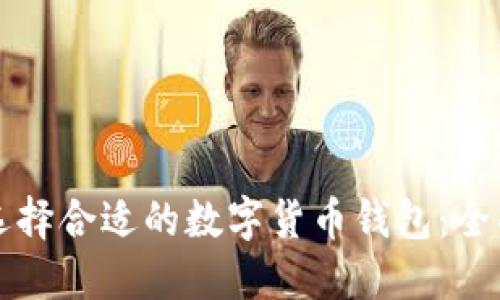 如何選擇合適的數(shù)字貨幣錢包：全面指南