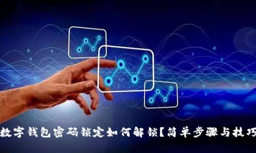 數(shù)字錢包密碼鎖定如何解鎖？簡(jiǎn)單步驟與技巧