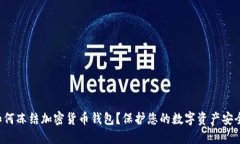 如何凍結(jié)加密貨幣錢(qián)包？