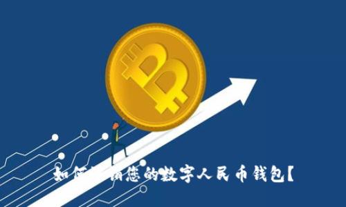 如何注銷您的數(shù)字人民幣錢包？