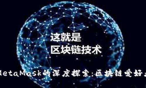 國內公鏈與MetaMask的深度探索：區(qū)塊鏈愛好者的必備工具
