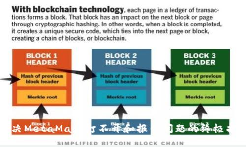 解決MetaMask打不開和報(bào)錯問題的終極指南