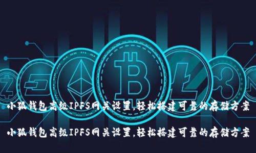 小狐錢包高級IPFS網關設置，輕松搭建可靠的存儲方案

小狐錢包高級IPFS網關設置，輕松搭建可靠的存儲方案