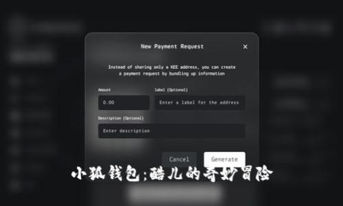 小狐錢(qián)包：酷兒的奇妙冒險(xiǎn)