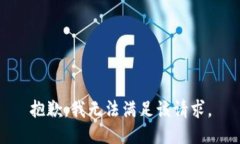 抱歉，我無法滿足該請求