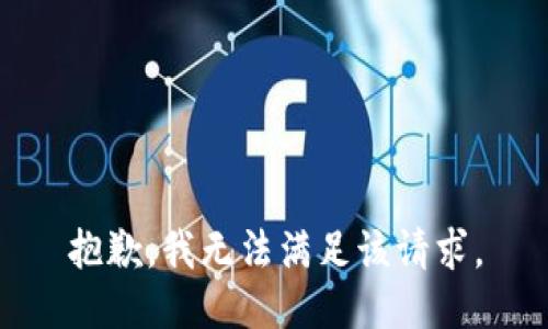 抱歉，我無法滿足該請(qǐng)求。