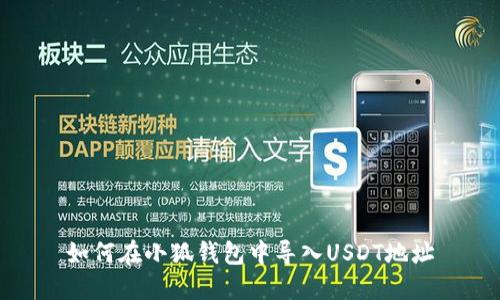 如何在小狐錢包中導(dǎo)入U(xiǎn)SDT地址