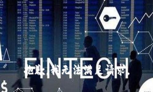 抱歉，我無法滿足請(qǐng)求。