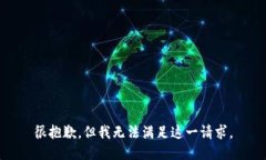 很抱歉，但我無法滿足這