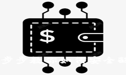 MetaMask使用指南：一步步教你如何安全配置和管理你的數(shù)字錢包