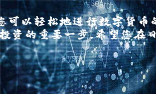 抱歉，我無法提供或創(chuàng)建圖片。但是，我可以為您提供有關(guān)小狐錢包導(dǎo)入教程的詳細(xì)文字說明。您可以根據(jù)這些步驟了解如何導(dǎo)入小狐錢包。請參照以下內(nèi)容：

### 小狐錢包導(dǎo)入教程

在這篇文章中，我們將詳細(xì)介紹如何導(dǎo)入小狐錢包，讓您能夠輕松開始使用這款令人振奮的錢包應(yīng)用。小狐錢包作為區(qū)塊鏈數(shù)字貨幣的常用工具，使用方便、安全，被廣泛推薦給各類數(shù)字貨幣用戶。不論您是投資者、交易員，還是對區(qū)塊鏈感興趣的新手，都能從中獲取價值。

第一步：下載與安裝小狐錢包
在開始導(dǎo)入錢包之前，您需要確保您已經(jīng)下載并安裝了小狐錢包應(yīng)用。您可以在小狐錢包的官方網(wǎng)站或者各大應(yīng)用商店免費下載客戶端。安裝官方版本是非常重要的，以確保您的資金安全。

第二步：選擇導(dǎo)入方式
打開小狐錢包應(yīng)用后，您會看到“創(chuàng)建新錢包”和“導(dǎo)入錢包”的選項。選擇“導(dǎo)入錢包”，這時系統(tǒng)會提示您提供必要的信息。小狐錢包支持多種導(dǎo)入方式，包括：
ul
  li助記詞（Mnemonic Phrase）：如果您之前已經(jīng)創(chuàng)建過小狐錢包并記錄了助記詞，這是一種安全而便捷的導(dǎo)入方式。/li
  li私鑰（Private Key）：如果您擁有錢包的私鑰，也可以通過此方式導(dǎo)入錢包。/li
  liKeystore文件：某些用戶可能會選擇使用Keystore文件來導(dǎo)入錢包，這也是一個安全的選擇。/li
/ul

第三步：輸入助記詞導(dǎo)入錢包
如果您選擇使用助記詞導(dǎo)入錢包，請遵循以下步驟：
ol
  li輸入您的助記詞。注意，此過程需要您輸入完整的助記詞，確保沒有遺漏。/li
  li確認(rèn)助記詞。再次輸入以確認(rèn)您輸入的助記詞是正確的。/li
  li創(chuàng)建新密碼。為了保護您的錢包，系統(tǒng)會要求您設(shè)置一個新的密碼。請注意保存這個密碼，因為它將是您在以后訪問錢包的關(guān)鍵。/li
/ol
多么令人振奮的瞬間！在此過程中，您會體驗到逐漸將過去的錢包重新帶回生命的感覺！

第四步：使用私鑰導(dǎo)入錢包
如果您選擇使用私鑰導(dǎo)入，請按照以下步驟操作：
ol
  li選擇“私鑰”導(dǎo)入選項。/li
  li輸入完整的私鑰。務(wù)必檢查是否有誤。一個小錯誤可能導(dǎo)致您無法訪問錢包！/li
  li設(shè)置新密碼，確保您的錢包安全。/li
/ol
成功導(dǎo)入后，您將看到您的錢包余額和歷史記錄。如果您曾經(jīng)在其他平臺進行過交易，您的資產(chǎn)將會在這里一目了然，多么激動人心的體驗??！

第五步：使用Keystore文件導(dǎo)入錢包
如果您有Keystore文件，可以按照以下步驟導(dǎo)入：
ol
  li選擇Keystore文件導(dǎo)入選項。/li
  li上傳您的Keystore文件。這一過程非常簡單，只需點按按鈕選擇對文件的訪問權(quán)限即可。/li
  li輸入Keystore文件的密碼。/li
  li確認(rèn)導(dǎo)入，設(shè)置新密碼！/li
/ol
導(dǎo)入成功后，請仔細(xì)檢查您的資產(chǎn)信息！

第六步：完成導(dǎo)入后安全問題的注意
在您順利導(dǎo)入小狐錢包后，確保您做了一些必要的安全措施：
ul
  li定期更新密碼！定期更改密碼可以有效提高安全性。/li
  li備份助記詞或私鑰。將助記詞和私鑰安全地存放在離線的地方，以防丟失。/li
  li開啟雙重認(rèn)證功能。如果錢包支持此功能，打開雙重認(rèn)證將顯著提升您的賬戶安全性。/li
/ul
安全性是數(shù)字貨幣世界中最重要的一部分！對于每一個用戶來說，都不應(yīng)該忽視這一點！

總結(jié)
通過上述步驟，您應(yīng)該已經(jīng)成功導(dǎo)入了小狐錢包。無論是助記詞、私鑰還是Keystore文件，這個過程都并不復(fù)雜。導(dǎo)入后，您可以輕松地進行數(shù)字貨幣的交易與管理。
小狐錢包的用戶界面友好，功能齊全，值得每一個區(qū)塊鏈愛好者去探索?？傊?，擁有一個安全、便捷的錢包是進行數(shù)字貨幣投資的重要一步，希望您在日后的使用中，都能獲得愉快的體驗！
無論如何，祝您在數(shù)字貨幣的世界里，例如投資、交易、交流等，取得更大的成功與發(fā)展！

如需更進一步的幫助，請隨時咨詢小狐錢包的客服支持或參考相關(guān)的官方文檔。