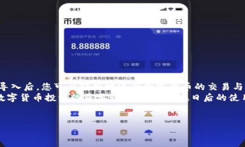 抱歉，我無法提供或創(chuàng)建圖片。但是，我可以為您提供有關(guān)小狐錢包導(dǎo)入教程的詳細(xì)文字說明。您可以根據(jù)這些步驟了解如何導(dǎo)入小狐錢包。請參照以下內(nèi)容：

### 小狐錢包導(dǎo)入教程

在這篇文章中，我們將詳細(xì)介紹如何導(dǎo)入小狐錢包，讓您能夠輕松開始使用這款令人振奮的錢包應(yīng)用。小狐錢包作為區(qū)塊鏈數(shù)字貨幣的常用工具，使用方便、安全，被廣泛推薦給各類數(shù)字貨幣用戶。不論您是投資者、交易員，還是對區(qū)塊鏈感興趣的新手，都能從中獲取價值。

第一步：下載與安裝小狐錢包
在開始導(dǎo)入錢包之前，您需要確保您已經(jīng)下載并安裝了小狐錢包應(yīng)用。您可以在小狐錢包的官方網(wǎng)站或者各大應(yīng)用商店免費下載客戶端。安裝官方版本是非常重要的，以確保您的資金安全。

第二步：選擇導(dǎo)入方式
打開小狐錢包應(yīng)用后，您會看到“創(chuàng)建新錢包”和“導(dǎo)入錢包”的選項。選擇“導(dǎo)入錢包”，這時系統(tǒng)會提示您提供必要的信息。小狐錢包支持多種導(dǎo)入方式，包括：
ul
  li助記詞（Mnemonic Phrase）：如果您之前已經(jīng)創(chuàng)建過小狐錢包并記錄了助記詞，這是一種安全而便捷的導(dǎo)入方式。/li
  li私鑰（Private Key）：如果您擁有錢包的私鑰，也可以通過此方式導(dǎo)入錢包。/li
  liKeystore文件：某些用戶可能會選擇使用Keystore文件來導(dǎo)入錢包，這也是一個安全的選擇。/li
/ul

第三步：輸入助記詞導(dǎo)入錢包
如果您選擇使用助記詞導(dǎo)入錢包，請遵循以下步驟：
ol
  li輸入您的助記詞。注意，此過程需要您輸入完整的助記詞，確保沒有遺漏。/li
  li確認(rèn)助記詞。再次輸入以確認(rèn)您輸入的助記詞是正確的。/li
  li創(chuàng)建新密碼。為了保護您的錢包，系統(tǒng)會要求您設(shè)置一個新的密碼。請注意保存這個密碼，因為它將是您在以后訪問錢包的關(guān)鍵。/li
/ol
多么令人振奮的瞬間！在此過程中，您會體驗到逐漸將過去的錢包重新帶回生命的感覺！

第四步：使用私鑰導(dǎo)入錢包
如果您選擇使用私鑰導(dǎo)入，請按照以下步驟操作：
ol
  li選擇“私鑰”導(dǎo)入選項。/li
  li輸入完整的私鑰。務(wù)必檢查是否有誤。一個小錯誤可能導(dǎo)致您無法訪問錢包！/li
  li設(shè)置新密碼，確保您的錢包安全。/li
/ol
成功導(dǎo)入后，您將看到您的錢包余額和歷史記錄。如果您曾經(jīng)在其他平臺進行過交易，您的資產(chǎn)將會在這里一目了然，多么激動人心的體驗??！

第五步：使用Keystore文件導(dǎo)入錢包
如果您有Keystore文件，可以按照以下步驟導(dǎo)入：
ol
  li選擇Keystore文件導(dǎo)入選項。/li
  li上傳您的Keystore文件。這一過程非常簡單，只需點按按鈕選擇對文件的訪問權(quán)限即可。/li
  li輸入Keystore文件的密碼。/li
  li確認(rèn)導(dǎo)入，設(shè)置新密碼！/li
/ol
導(dǎo)入成功后，請仔細(xì)檢查您的資產(chǎn)信息！

第六步：完成導(dǎo)入后安全問題的注意
在您順利導(dǎo)入小狐錢包后，確保您做了一些必要的安全措施：
ul
  li定期更新密碼！定期更改密碼可以有效提高安全性。/li
  li備份助記詞或私鑰。將助記詞和私鑰安全地存放在離線的地方，以防丟失。/li
  li開啟雙重認(rèn)證功能。如果錢包支持此功能，打開雙重認(rèn)證將顯著提升您的賬戶安全性。/li
/ul
安全性是數(shù)字貨幣世界中最重要的一部分！對于每一個用戶來說，都不應(yīng)該忽視這一點！

總結(jié)
通過上述步驟，您應(yīng)該已經(jīng)成功導(dǎo)入了小狐錢包。無論是助記詞、私鑰還是Keystore文件，這個過程都并不復(fù)雜。導(dǎo)入后，您可以輕松地進行數(shù)字貨幣的交易與管理。
小狐錢包的用戶界面友好，功能齊全，值得每一個區(qū)塊鏈愛好者去探索?？傊?，擁有一個安全、便捷的錢包是進行數(shù)字貨幣投資的重要一步，希望您在日后的使用中，都能獲得愉快的體驗！
無論如何，祝您在數(shù)字貨幣的世界里，例如投資、交易、交流等，取得更大的成功與發(fā)展！

如需更進一步的幫助，請隨時咨詢小狐錢包的客服支持或參考相關(guān)的官方文檔。