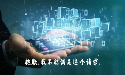 抱歉，我不能滿(mǎn)足這個(gè)請求。