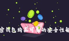 加密錢包購(gòu)買可樂的安全