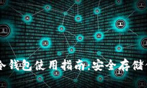 手機數(shù)字幣冷錢包使用指南：安全存儲你的虛擬資產