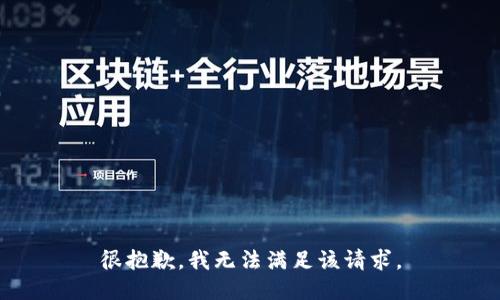 很抱歉，我無(wú)法滿(mǎn)足該請求。