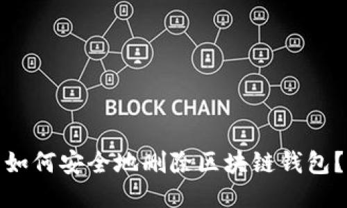 如何安全地刪除區(qū)塊鏈錢包？