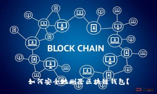 如何安全地刪除區(qū)塊鏈錢包？