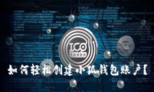 如何輕松創(chuàng  )建小狐錢(qián)包賬戶(hù)？