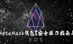 如何清零MetaMask錢(qián)包？安全